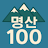 100 Mountain