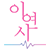 Iyeonsi