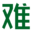 难检字字典