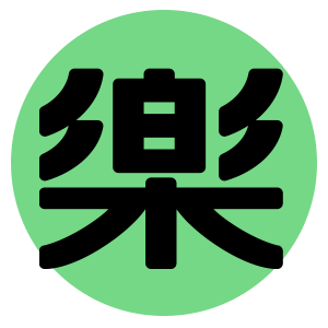 樂學網