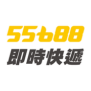 55688即時快遞