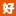 96好動客