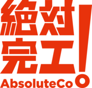 絕對完工
