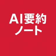 AI要約ノート