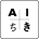 AICHIKI