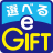 選べるe-GIFT