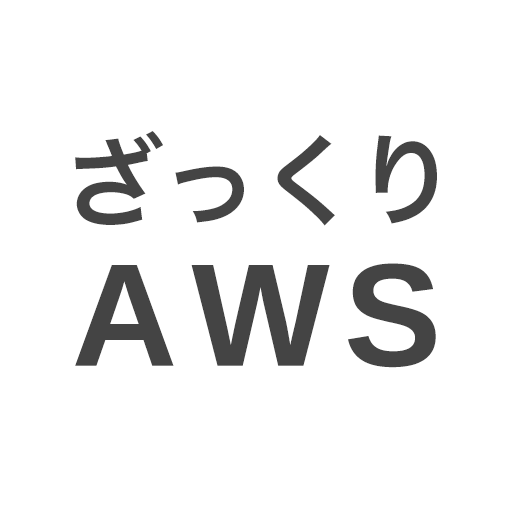 ざっくりAWS