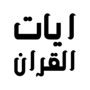 Ayat Al Quran
