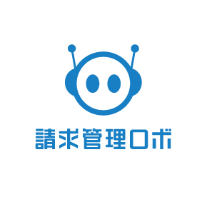 請求管理ロボ