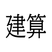 建築計算機
