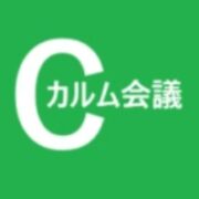 Calme（カルム）会議