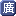 Cantonese Input