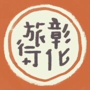 彰化旅行+