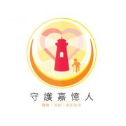 守護嘉憶人
