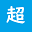 超診断