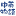 ChToEn