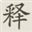 Clavis Sinica