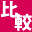 Hikaku.jp