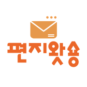 편지왓숑
