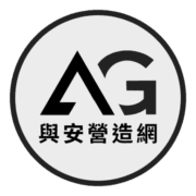 與安營造網