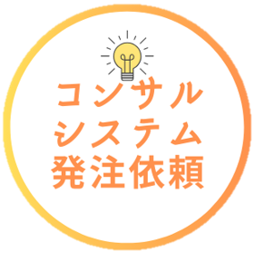 コンサル&システム発注依頼.COM
