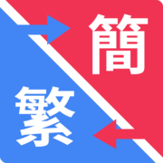 繁簡轉換王
