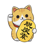 脱炭素貨値両替所