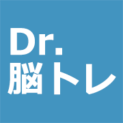 Dr.脳トレ