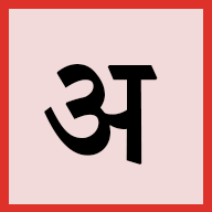Easy Sanskrit Typing