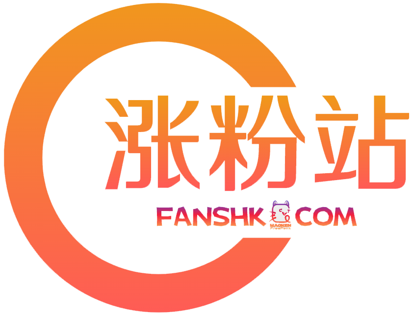 涨粉站