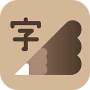 下筆 APP