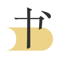 四史三平行语料库