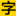 字体世界