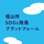 Fukuyama City SDGs Promotion Platform