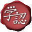 GakuNin
