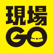 現場へGO！