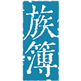 族簿