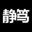 厦门静笃网络科技有限公司