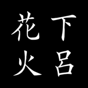 Gero Hanabi