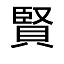 Kashikoi
