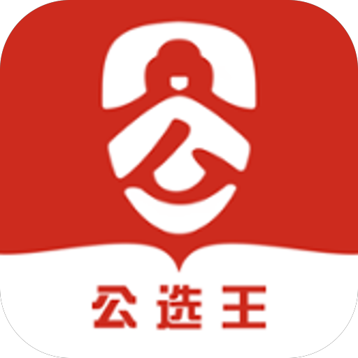 公选王