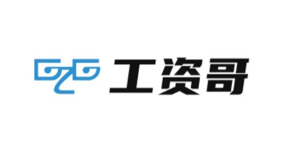 工资哥