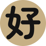 好日網