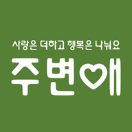 주변애