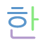 Hangul.fun