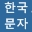Hankuk Munja