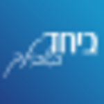 BiYachad B’Shilcha