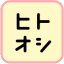 Hito-Oshi