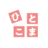hitokoma