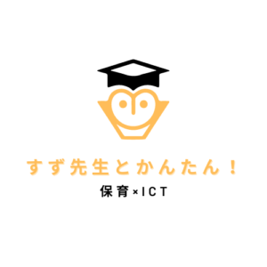 すず先生とかんたん！保育×ICT